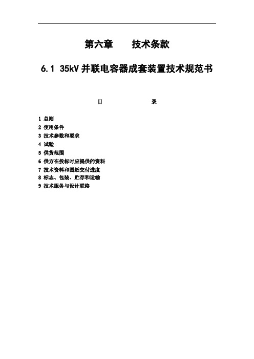 35kV并联电容器成套装置技术规范书(杨老师)