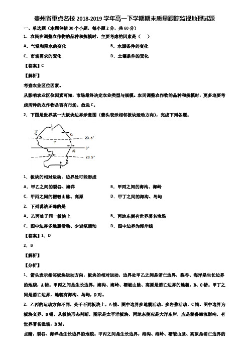 贵州省重点名校2018-2019学年高一下学期期末质量跟踪监视地理试题含解析