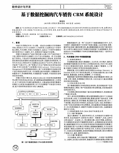 基于数据挖掘的汽车销售CRM系统设计