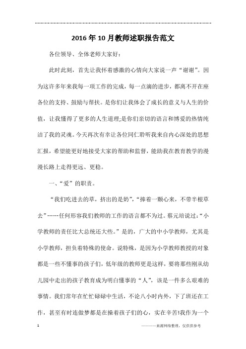 2016年10月教师述职报告范文