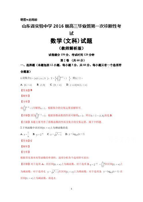 山东省实验中学2018年10月高三毕业班一诊考试数学(文)试题(教师版)及答案解析