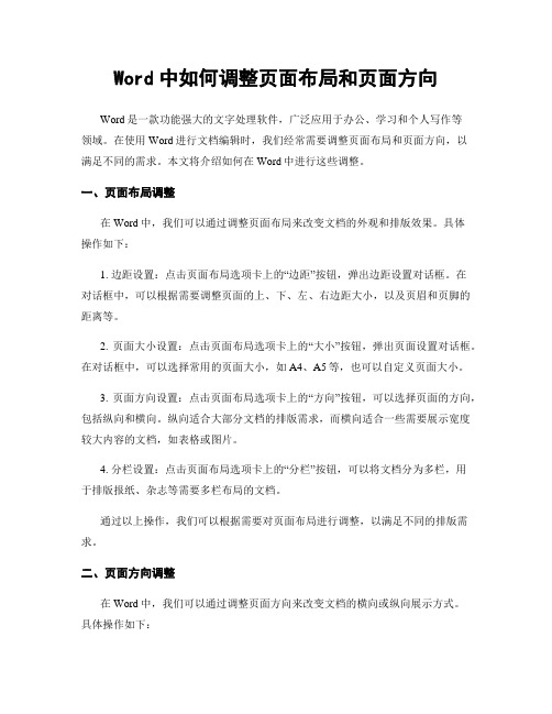 Word中如何调整页面布局和页面方向