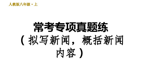 部编版八年级上册语文第1单元常考专项真题练(拟写新闻标题,概括新闻内容)习题课件