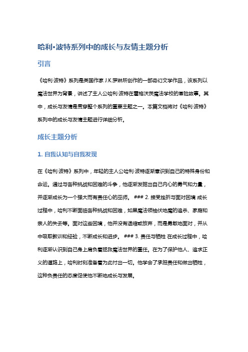 《哈利·波特》系列中的成长与友情主题分析