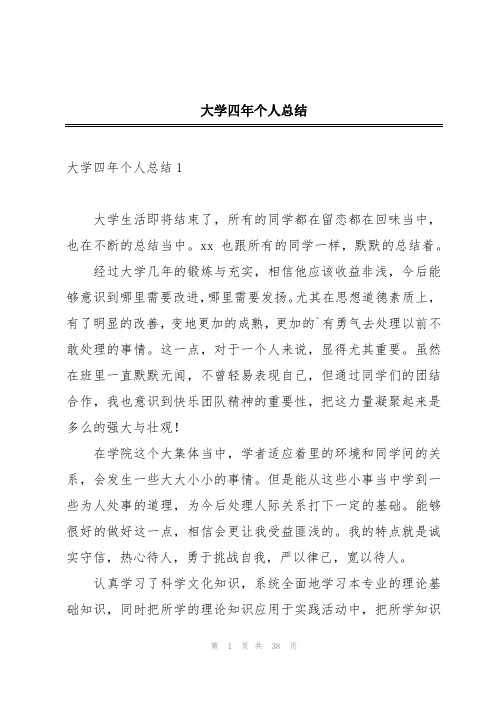 大学四年个人总结