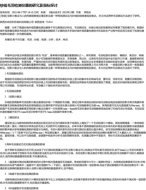 纱线毛羽检测仪器的研究及指标探讨