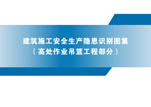 《建筑施工安全生产隐患识别图集(高处作业吊篮工程)》