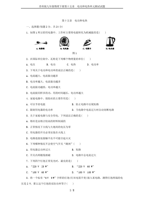 苏科版九年级物理下册第十五章 电功和电热单元测试试题