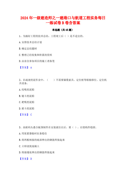 2024年一级建造师之一建港口与航道工程实务每日一练试卷B卷含答案