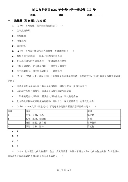 汕头市龙湖区2020年中考化学一模试卷(I)卷