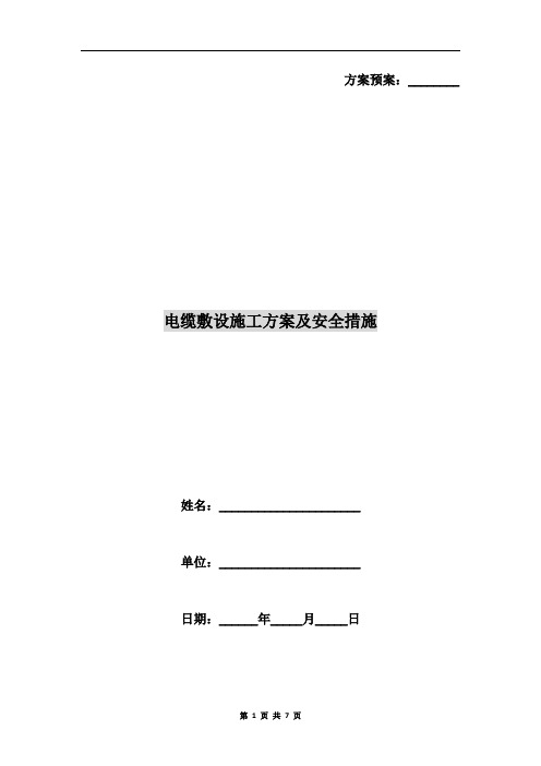 电缆敷设施工方案及安全措施