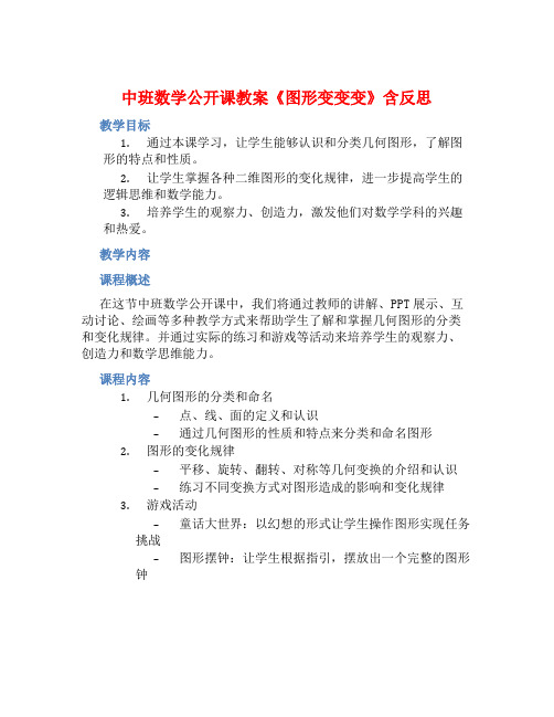 中班数学公开课教案《图形变变变》含反思