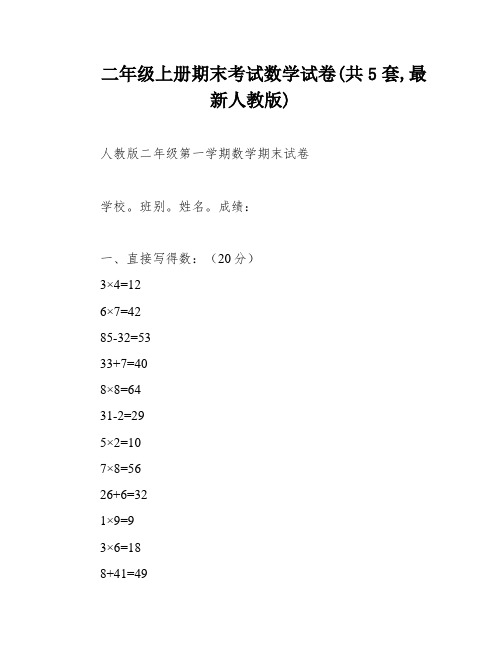 二年级上册期末考试数学试卷(共5套,最新人教版)