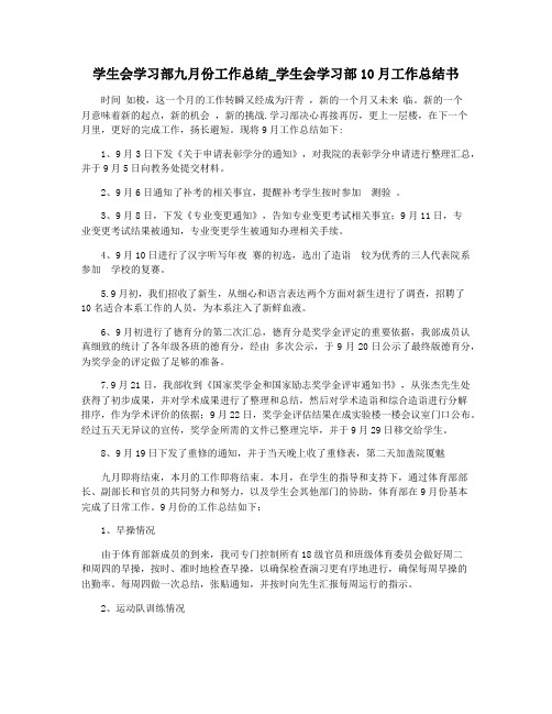 学生会学习部九月份工作总结_学生会学习部10月工作总结书