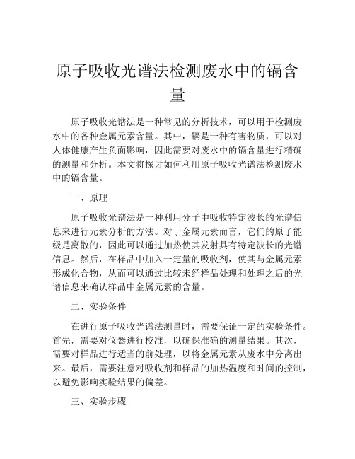 原子吸收光谱法检测废水中的镉含量