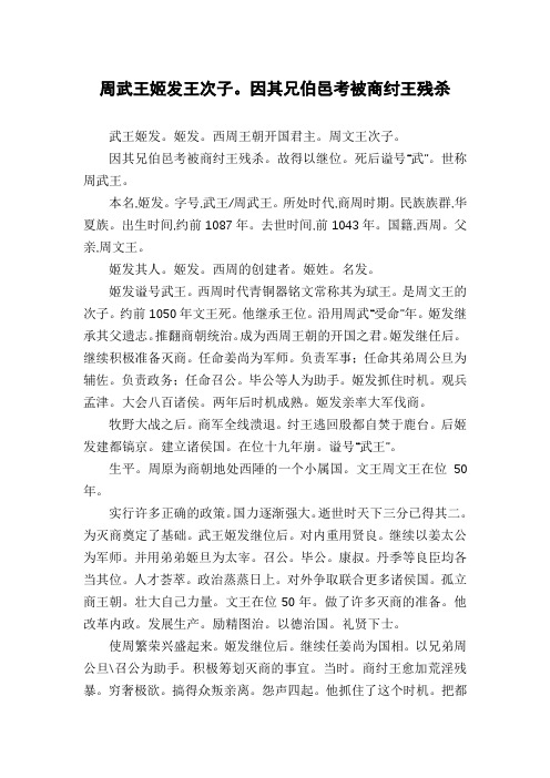 周武王姬发王次子。因其兄伯邑考被商纣王残杀