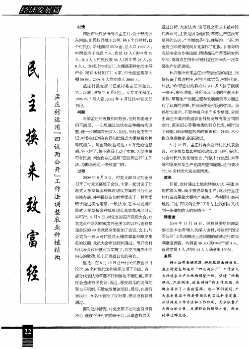 民主换来致富经——孟庄村运用“四议两公开”工作法调整农业种植结构