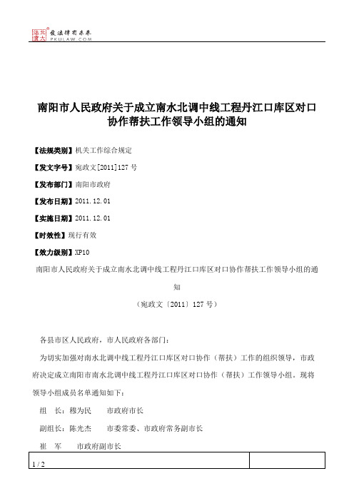 南阳市人民政府关于成立南水北调中线工程丹江口库区对口协作帮扶