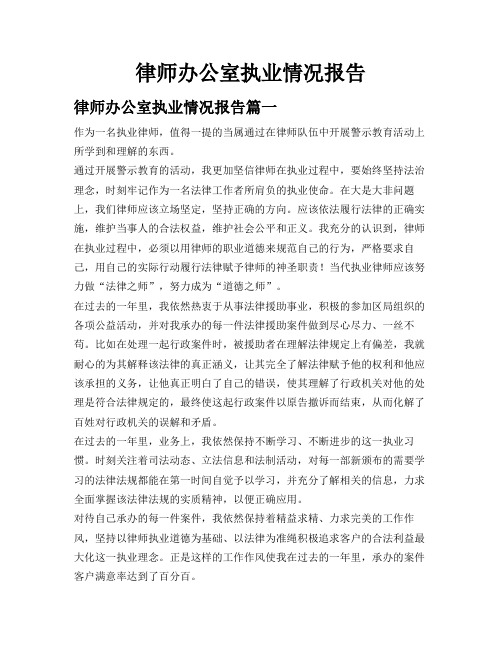 律师办公室执业情况报告