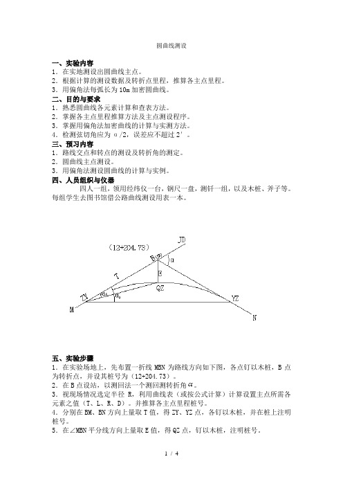 圆曲线测设