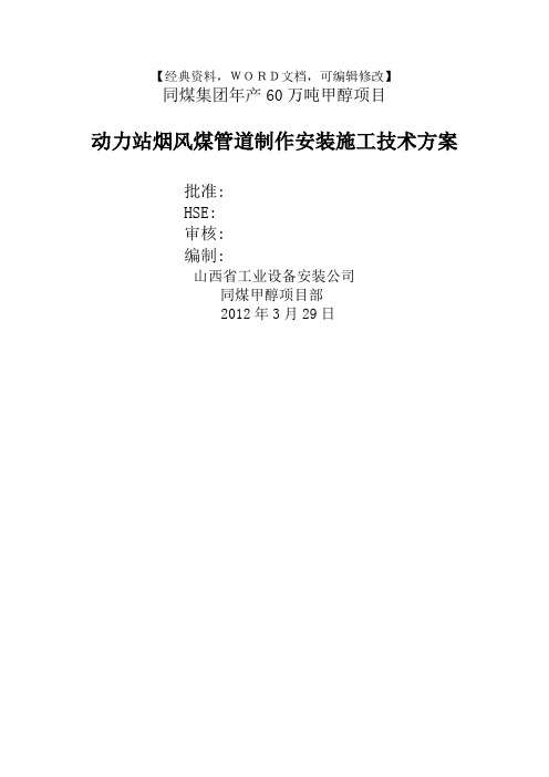 工程建筑基础资料之动力站烟风煤管道制作安装施工技术方案