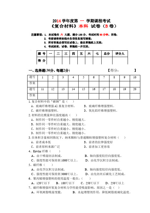 复合材料试题B卷及答案