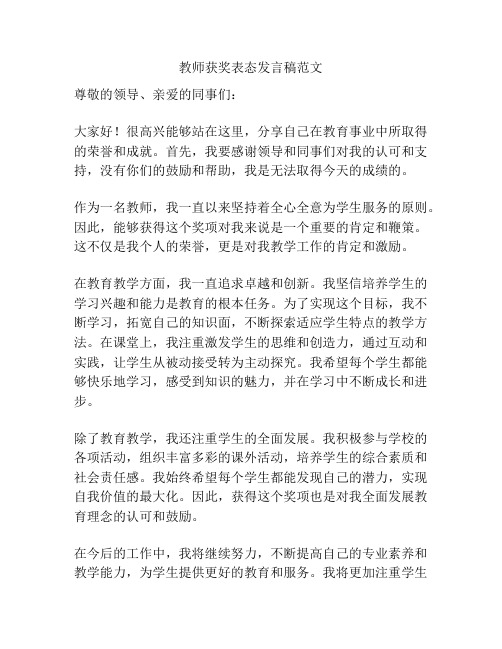 教师获奖表态发言稿范文