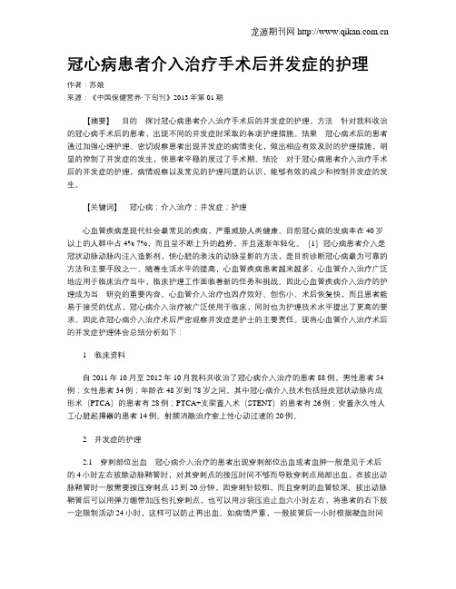 冠心病患者介入治疗手术后并发症的护理