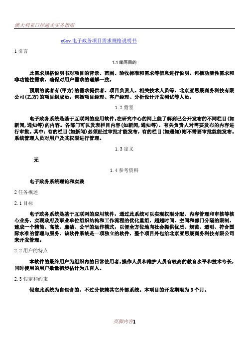 eGov电子政务项目需求规格说明书