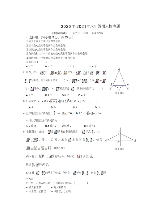 2020年-2021年湘教版八年级数学上期末检测题含答案解析