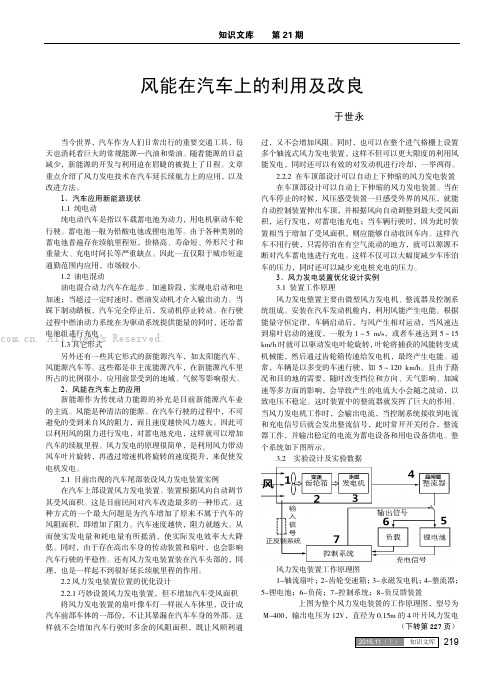 风能在汽车上的利用及改良