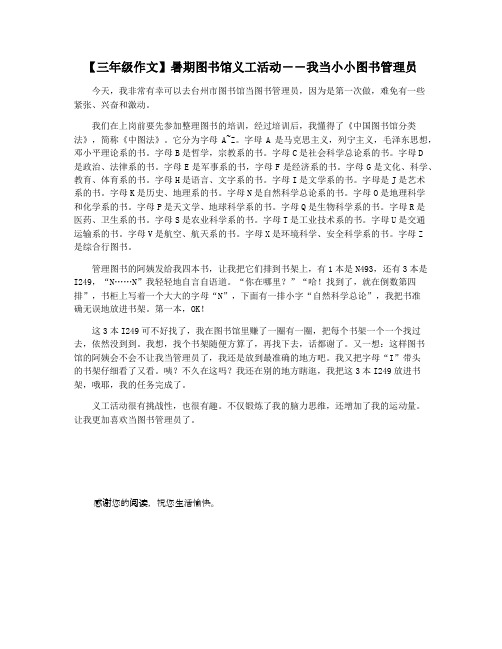 【三年级作文】暑期图书馆义工活动――我当小小图书管理员