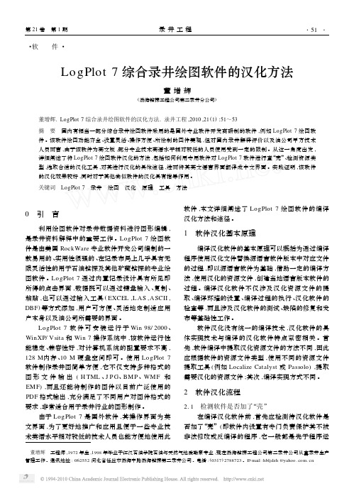 LogPlot7综合录井绘图软件的汉化方法