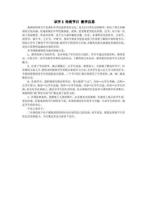 识字2 传统节日   教学反思 (2)