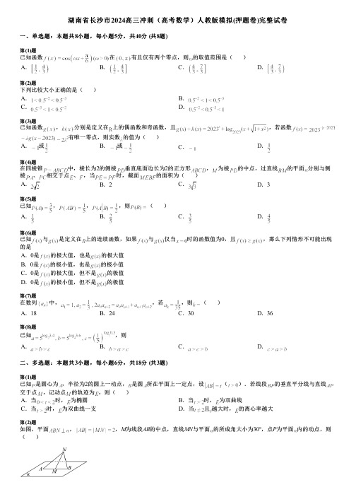 湖南省长沙市2024高三冲刺(高考数学)人教版模拟(押题卷)完整试卷