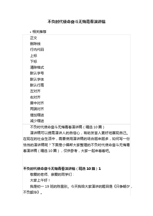 不负时代使命奋斗无悔青春演讲稿