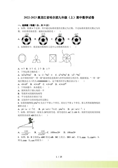 黑龙江省哈尔滨九年级上期中数学试卷含答案解析