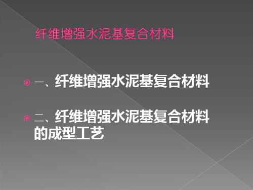 纤维增强水泥基复合材料