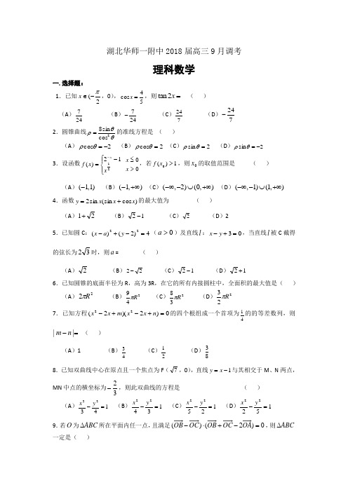 华师一附中2018届高三10月调考理科数学
