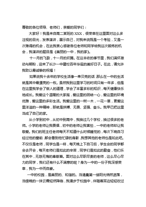 长沙一中校庆100周年演讲稿