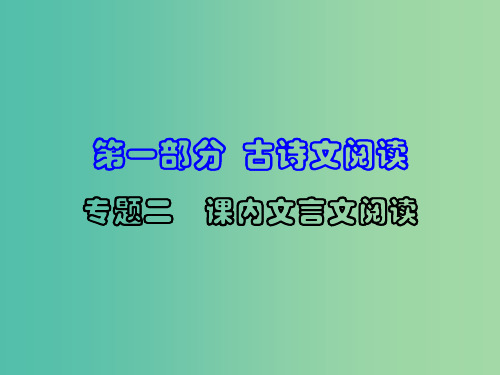 中考语文 第一部分 古诗文阅读 专题2 课内文言文阅读 第5篇 狼复习 新人教版