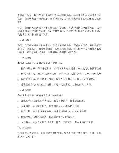 公司战略启动会领导发言稿