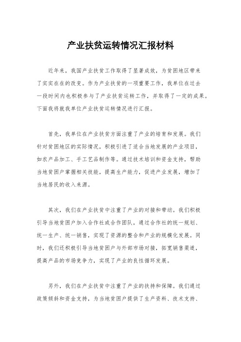 产业扶贫运转情况汇报材料