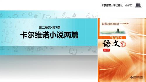 高中语文北师大版必修五7【教学课件】《卡尔维诺小说两篇》