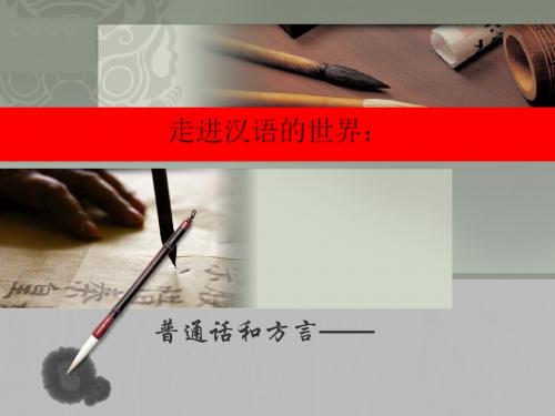 走进汉语的世界:四方异声——普通话和方言ppt4 人教课标版