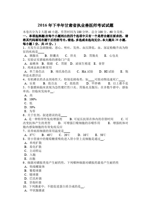 2016年下半年甘肃省执业兽医师考试试题