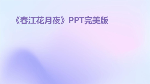 《春江花月夜》PPT完美版