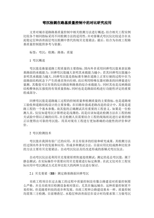 弯沉检测在路基质量控制中的对比研究应用