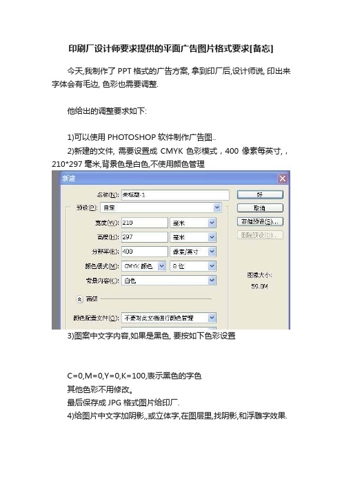 印刷厂设计师要求提供的平面广告图片格式要求[备忘]