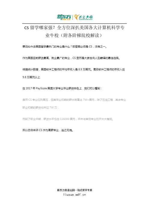 CS留学哪家强？全方位深扒美国各大计算机科学专业牛校(附各阶梯院校解读)